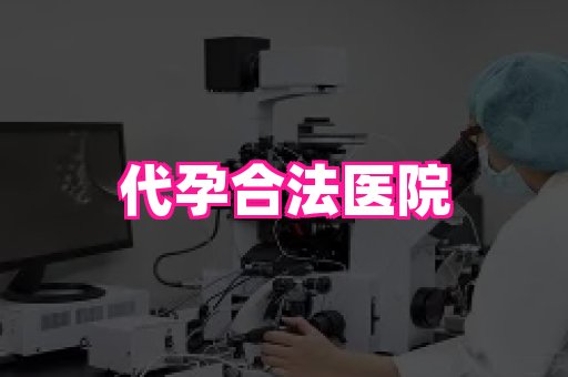 国际助孕网站 1